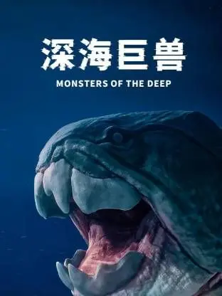 《深海巨兽》：惊悚巨制震撼来袭，海洋深处的终极恐惧由你来揭秘！