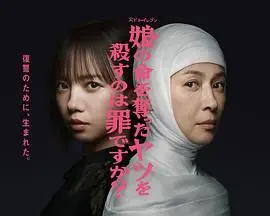 《杀死夺走女儿性命的人是罪吗？》：道德伦理的终极拷问，复仇与正义的灰色地带！