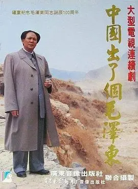 《中国出了个毛泽东》：伟人的传奇一生，波澜壮阔的时代史诗！感受信仰的力量，重温历史的震撼！