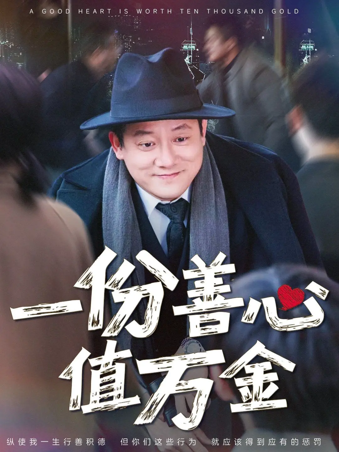 《一份善心值万金》：悬疑背后的人性拷问，善良的光芒能否照亮阴霾？