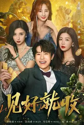 《见好就收》：当铁血硬汉遇上未来战场，这是一场不容错过的机甲视听盛宴！