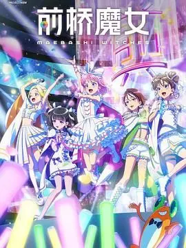 《前桥魔女》：当禁忌之恋遇上古老传说，窥探尘封的秘密与诱惑！