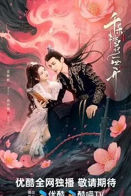《千朵桃花一世开》：一场跨越时空的爱恋，能否抵御宿命的无情？