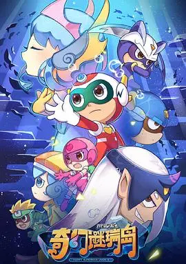 《开心超人联盟之奇幻谜瑞岛》：童趣与悬疑的奇妙碰撞，解锁奇幻世界的冒险旅程！