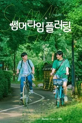 《夏日情动》：一段跨越山海的爱恋，能否敌过现实的羁绊？', 青春悸动与未来选择', 唯美爱情电影。