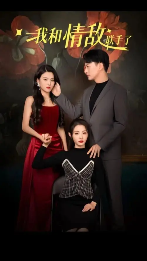 《我和情敌联手了》：当爱情遇上竞赛，一场关于默契与成长的奇幻剧情！