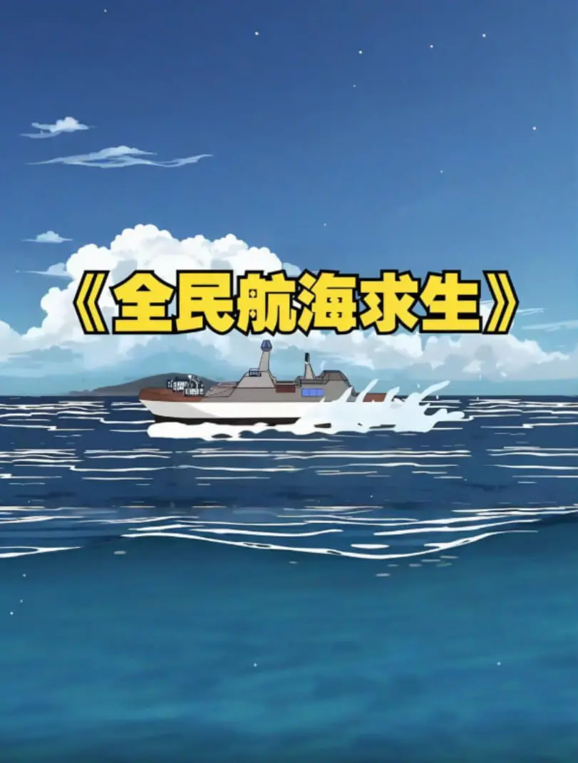 《全民穿越航海求生，开局一个木筏一根钓竿！》：大海上的生存挑战，从零开始的史诗级冒险，开启你的绝地反击！