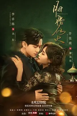 《胭脂似火》：民国乱世下的绝代风华与暗流涌动，情感与命运的炽烈交织