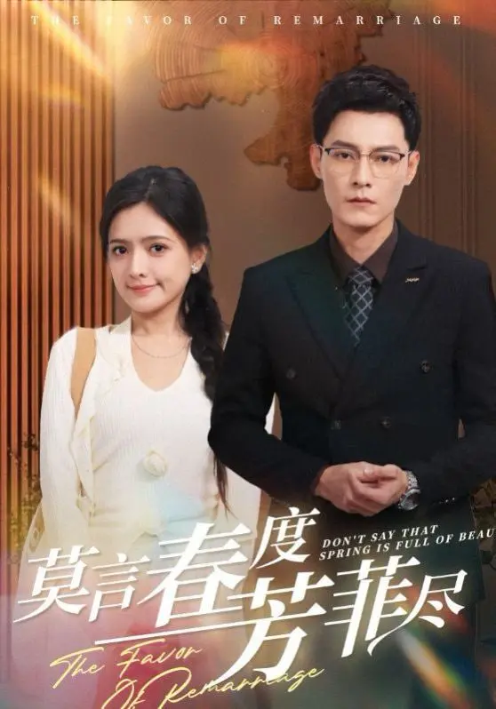 《莫言春度芳菲尽》：诗意与现实的交织，一场关于生命与时间的哲思之旅