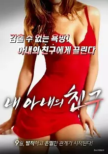 《老婆的闺蜜》：当信任遭遇考验，一场关于禁忌情感的纠葛与救赎