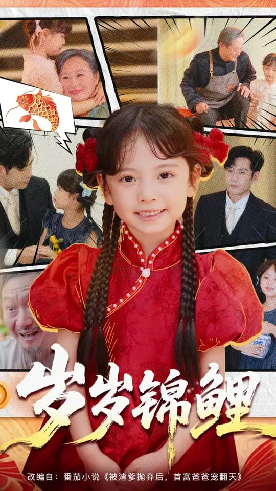 《岁岁锦鲤》：都市里的奇幻漂流，平凡生活中的锦鲤好运，笑中带泪的温情治愈！