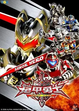 《铠甲勇士》：童年回忆的英雄梦，国产特摄的初心之作，守护正义的铠甲召唤！