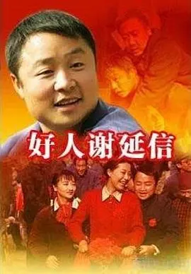 《好人谢延信》：朴实的“舞蹈”，感动人心！