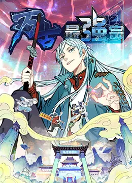 《万古最强宗》：什么水平？连娱乐旅店老板都在追的国漫神作！