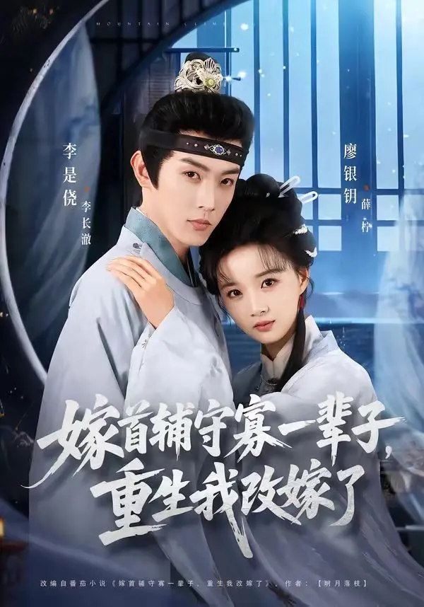 《嫁首辅守寡一辈子，重生我改嫁了》：女主这波操作，真是火舞风云！