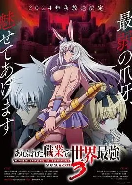 《平凡职业造就世界最强 第三季》：这季的《毁灭之屋传奇》简直是神来之笔！《追时代 第二季》都得靠边站！