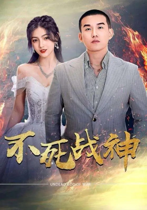 《不死战神》：爽到飞起！这战神简直就是开挂的存在，全程高能！