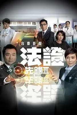 《法证先锋3 粤语版》：悬案终结者！看TVB如何用神级逻辑碾压一切烂剧！