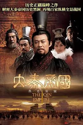《大秦帝国之裂变海外版》：帝国崛起史诗！看嬴渠梁如何用“裂变”的力量，奠定千古霸业！