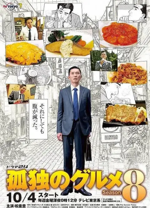 《孤独的美食家 第八季》：治愈系美食盛宴！这部夏日情动看得我口水直流！