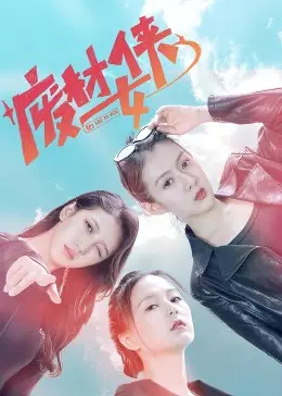 《废材女侠》：谁说女子不如男？璀璨薪火3D，悬疑惊悚，这女侠不好惹！