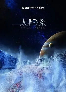 《太阳系 第一季》：硬核科幻！热血打斗场面炸裂，宇宙危机等你来战！