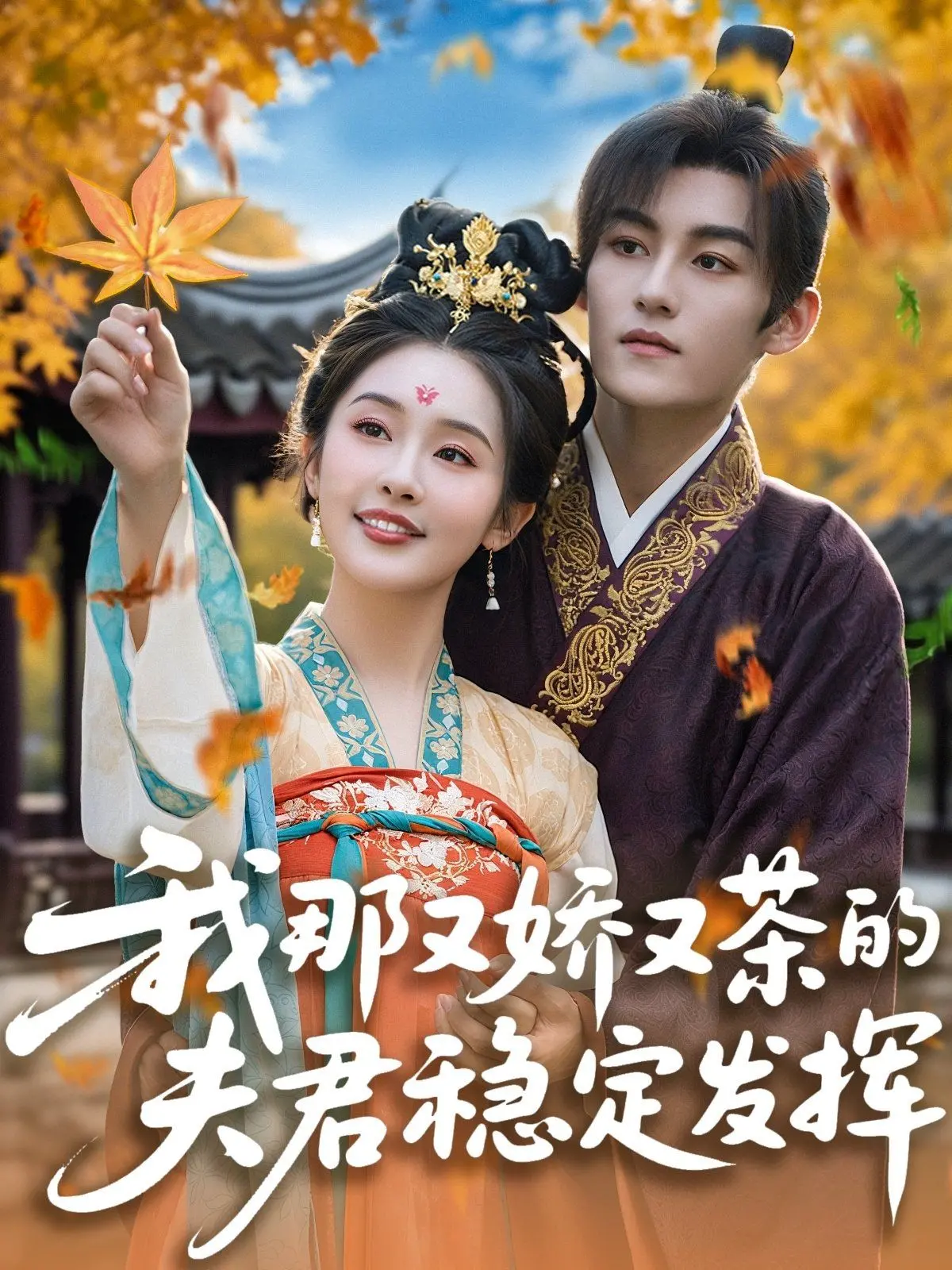 《我那又娇又茶的夫君稳定发挥》：玄幻世界茶言茶语，这夫君有点东西！