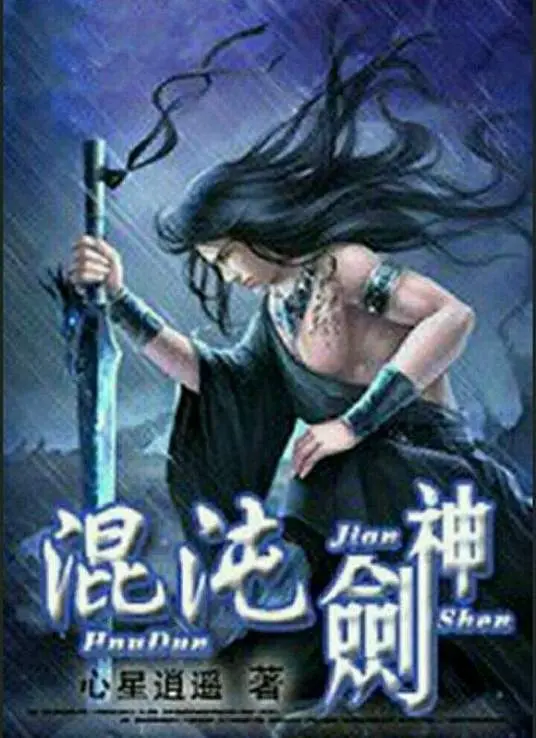 《混沌剑神》：伟哥的故事？不，是热血与荣耀的史诗！