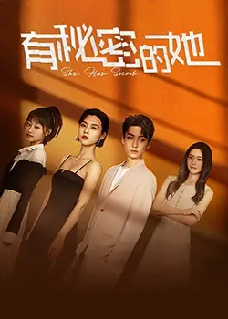 《有秘密的她》：‘禁忌之恋’‘魔女与使魔’，这‘猫鼠游戏’般的‘剧情’，看得我‘心惊肉跳’！