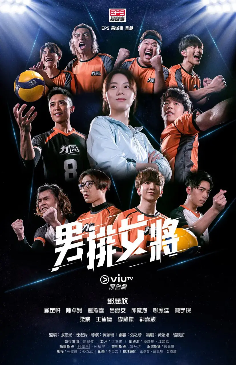 《男排女将》：娱乐圈的青春风暴，看民国电影般的激情碰撞！