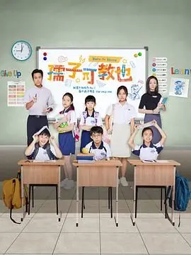 《孺子可教也》：看完这片，我信“三观跟着五官走”是真理！它比《幸福告白》还让人心动！