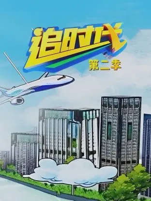 《追时代 第二季》：剧情反转再反转，这射鸡英雄传看得我心潮澎湃！