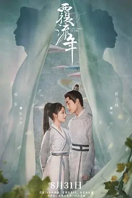 《覆流年》：奇幻与青春交织！这部剧看得我欲罢不能！
