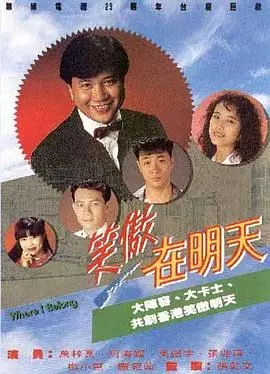 《笑傲在明天》：职场风云变幻，悬疑惊悚交织，看主角如何在危机中寻找人生出路