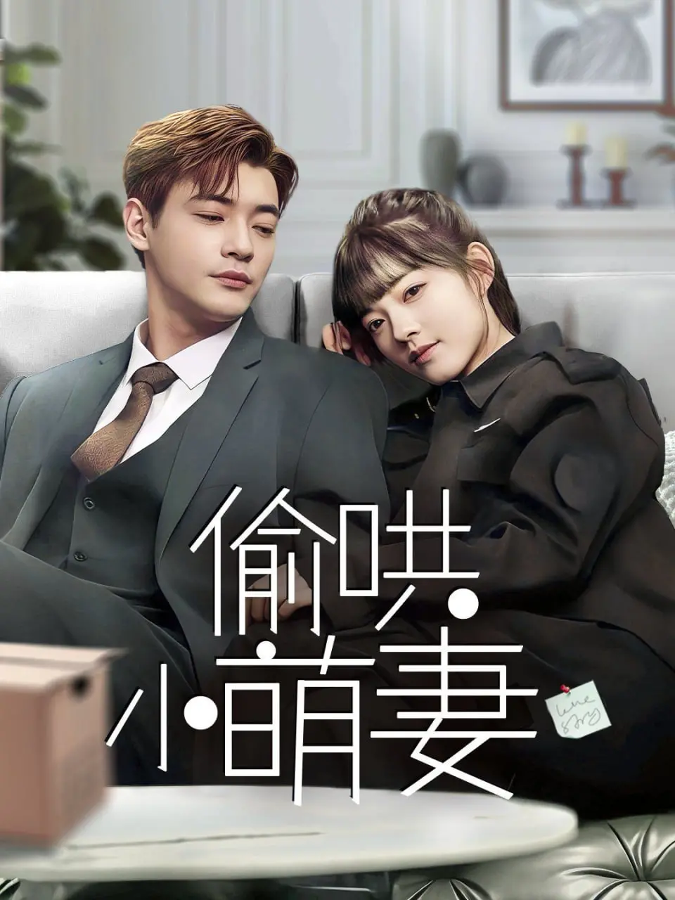 《偷哄小萌妻》：年度最强套路甜宠剧？看完只想说一句‘绝了’！