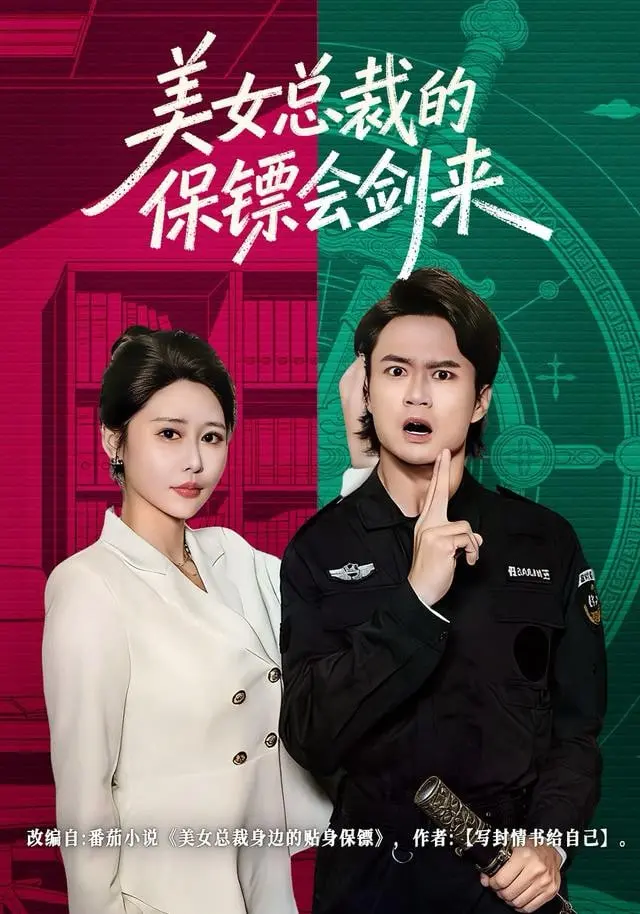《美女总裁的保镖会剑来》：这保镖身手不凡，刀刀致命，总裁安全感爆棚！