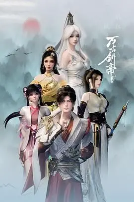 《万古剑帝》：热血玄幻巅峰之作！爽到爆炸的修仙之旅，看得我原地飞升！