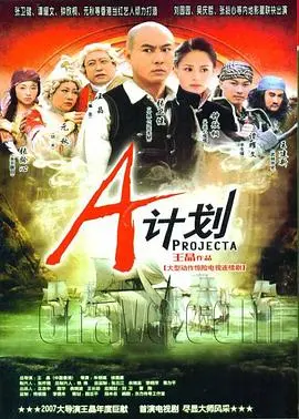 《A计划》：成龙这脑洞，把《舞蹈》拍成了动作喜剧教科书！