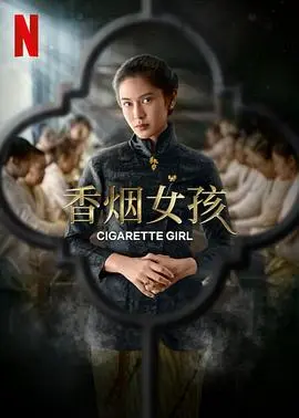 《香烟女孩》：这片子太上头！剧情尺度双双拉满，看完直呼过瘾！