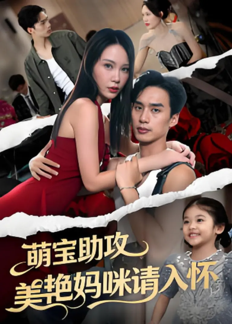 《萌孙出击，带着妈咪走上人生巅峰》：萌宝智斗霸总，一场啼笑皆非的家庭重组，解锁都市爱情新篇章
