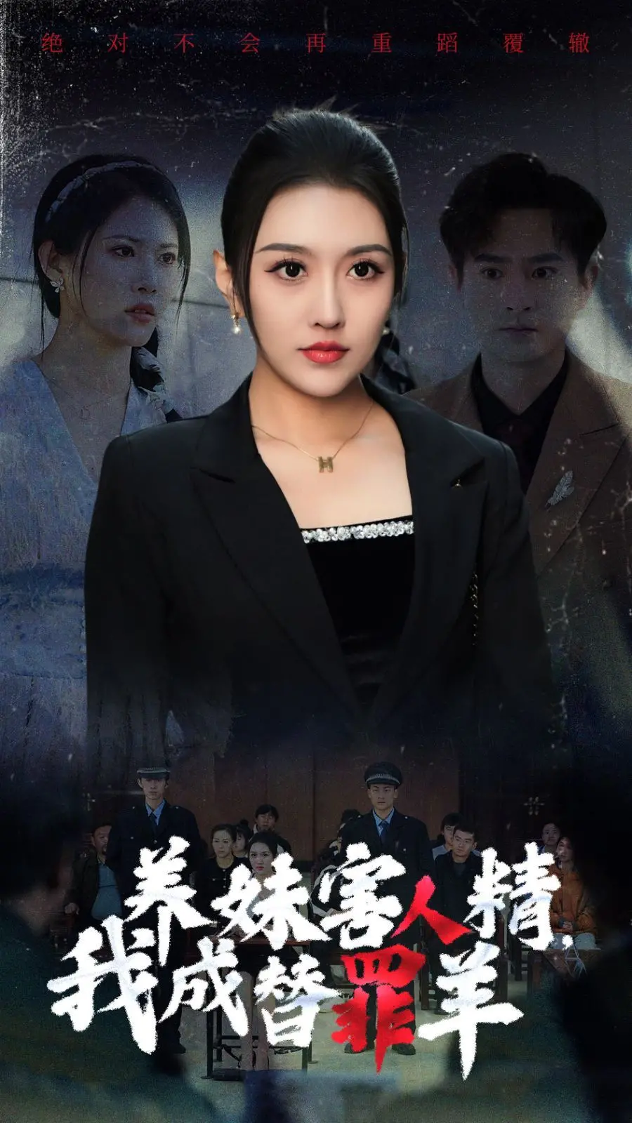 《养妹害人精，我成替罪羊》：这剧情反转，心脏不好慎入！