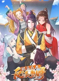 《被迫成为反派赘婿》：反派也能自我救赎？这届男主太会玩！