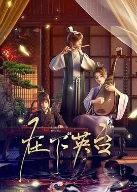 在下英台：重塑经典！梁山伯与祝英台的全新演绎，让人眼前一亮！
