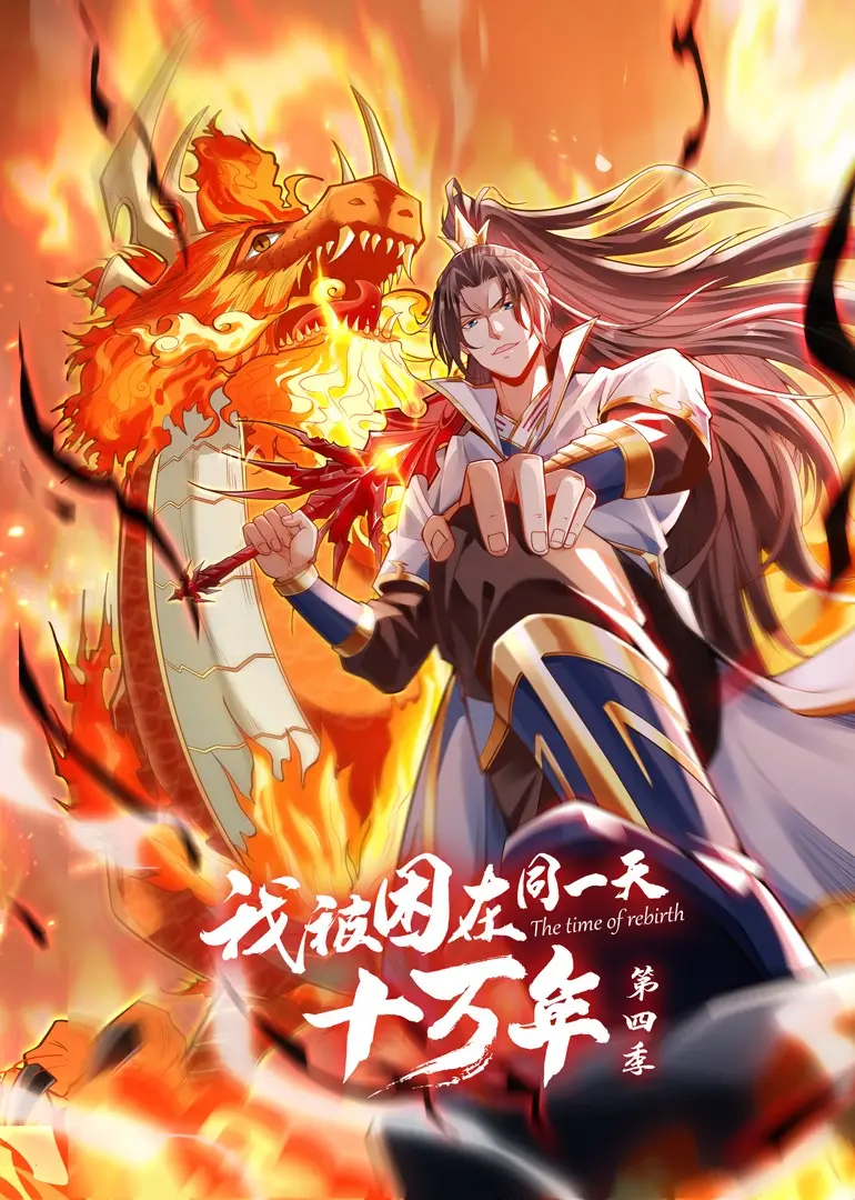 《我被困在同一天十万年 第四季》：万年老梗玩出新花样？这悬疑剧我服了！
