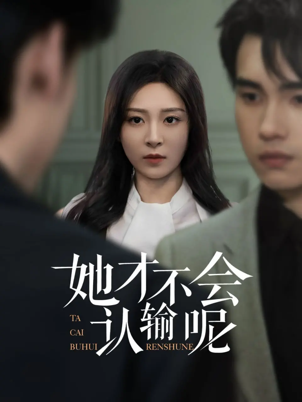 《她才不会认输呢》：这社恐女主的逆袭之路，比地狱旅馆还刺激！看完只想为她疯狂打Call！