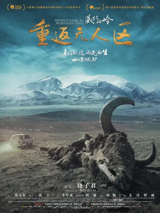 《藏北秘岭-重藏北秘岭-重返无人区》：国产特摄新高度？这秘境探险看得我热血沸腾！