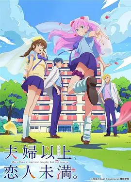 《夫妇以上，恋人未满》：日式青春悸动与笨拙爱恋的教科书，看高中生如何上演“先婚后爱”的爆笑日常！