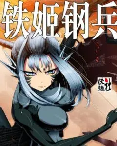 《铁姬钢兵 第二季》：这“军旅”热血，燃爆了！