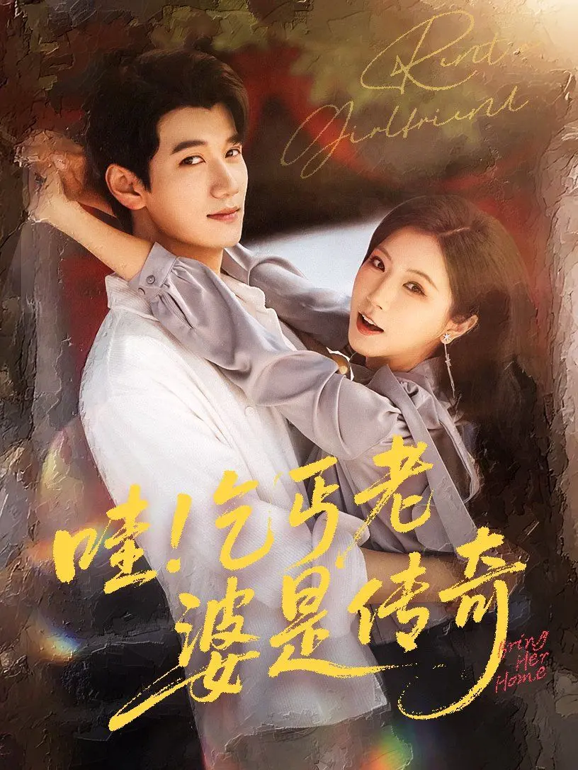 《哇乞丐老婆是传奇》：一部颠覆三观的奇葩神作，比全美缉凶 O.J.辛普森还精彩！