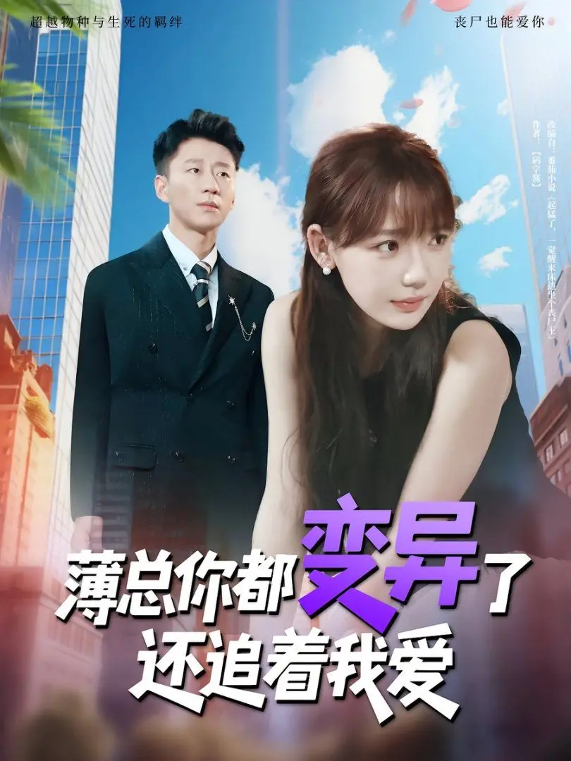 《薄总你都变异了还追着我爱》：莫言春度芳菲尽，这小说改的啥玩意儿？